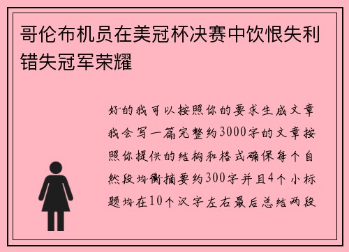 哥伦布机员在美冠杯决赛中饮恨失利错失冠军荣耀