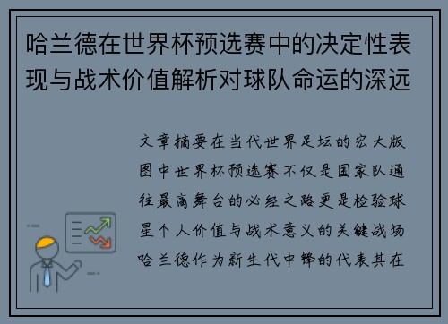 哈兰德在世界杯预选赛中的决定性表现与战术价值解析对球队命运的深远影响