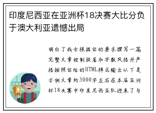 印度尼西亚在亚洲杯18决赛大比分负于澳大利亚遗憾出局