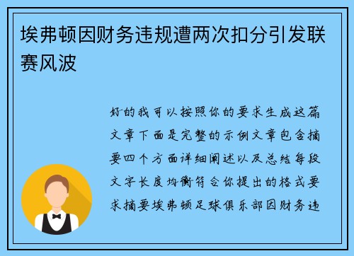 埃弗顿因财务违规遭两次扣分引发联赛风波