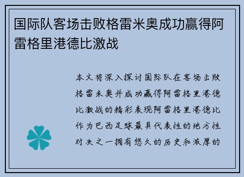 国际队客场击败格雷米奥成功赢得阿雷格里港德比激战