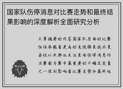 国家队伤停消息对比赛走势和最终结果影响的深度解析全面研究分析