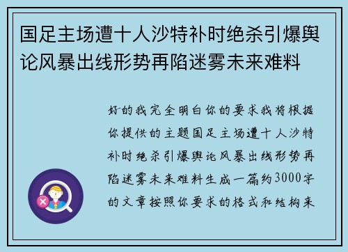 国足主场遭十人沙特补时绝杀引爆舆论风暴出线形势再陷迷雾未来难料