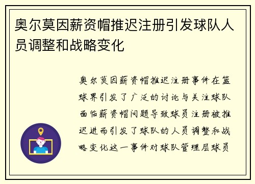 奥尔莫因薪资帽推迟注册引发球队人员调整和战略变化