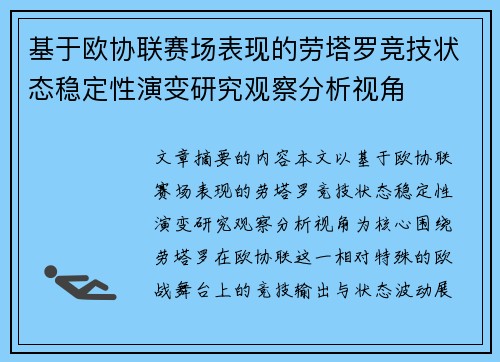 基于欧协联赛场表现的劳塔罗竞技状态稳定性演变研究观察分析视角