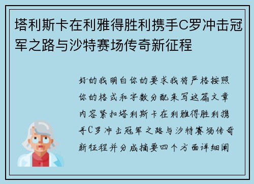 塔利斯卡在利雅得胜利携手C罗冲击冠军之路与沙特赛场传奇新征程