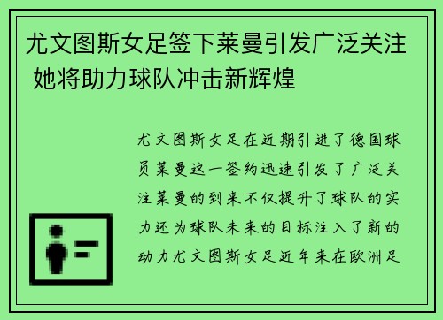 尤文图斯女足签下莱曼引发广泛关注 她将助力球队冲击新辉煌