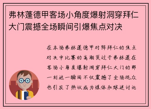 弗林蓬德甲客场小角度爆射洞穿拜仁大门震撼全场瞬间引爆焦点对决
