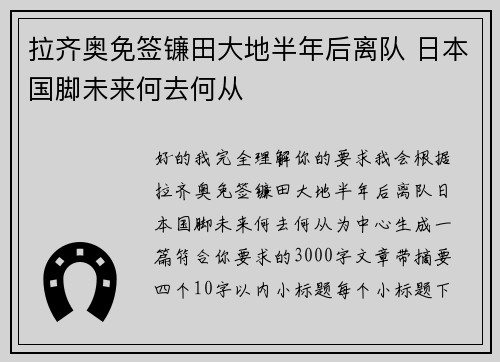 拉齐奥免签镰田大地半年后离队 日本国脚未来何去何从