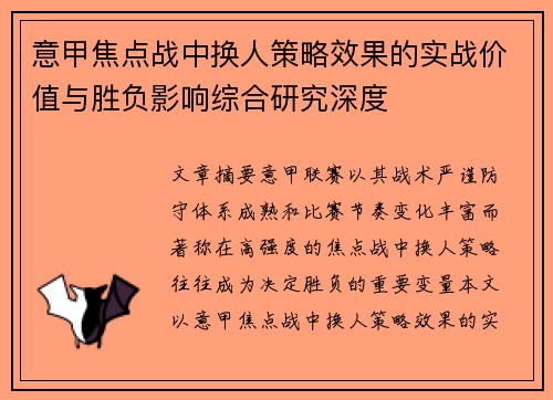 意甲焦点战中换人策略效果的实战价值与胜负影响综合研究深度