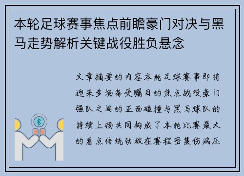 本轮足球赛事焦点前瞻豪门对决与黑马走势解析关键战役胜负悬念