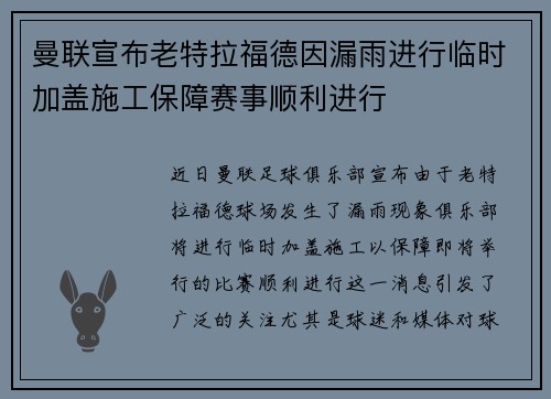 曼联宣布老特拉福德因漏雨进行临时加盖施工保障赛事顺利进行