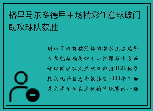 格里马尔多德甲主场精彩任意球破门助攻球队获胜