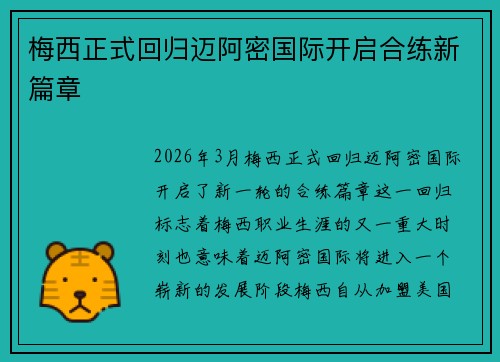梅西正式回归迈阿密国际开启合练新篇章