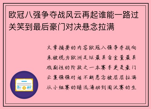 欧冠八强争夺战风云再起谁能一路过关笑到最后豪门对决悬念拉满