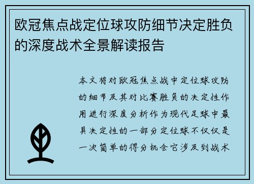 欧冠焦点战定位球攻防细节决定胜负的深度战术全景解读报告