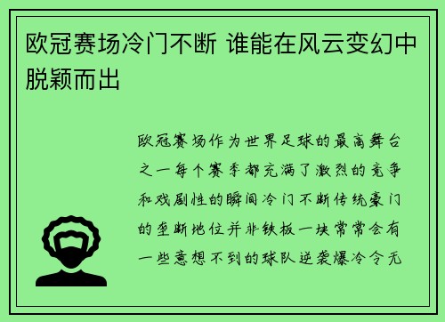 欧冠赛场冷门不断 谁能在风云变幻中脱颖而出