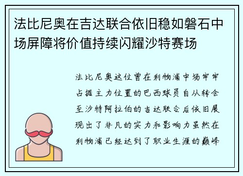 法比尼奥在吉达联合依旧稳如磐石中场屏障将价值持续闪耀沙特赛场