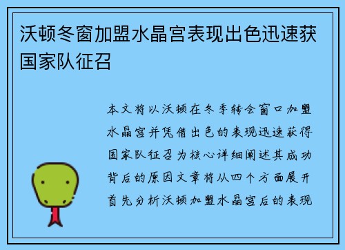 沃顿冬窗加盟水晶宫表现出色迅速获国家队征召