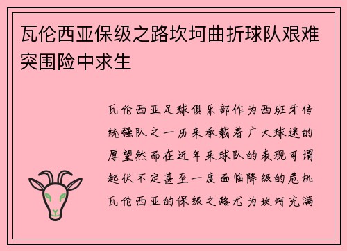 瓦伦西亚保级之路坎坷曲折球队艰难突围险中求生