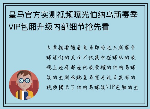 皇马官方实测视频曝光伯纳乌新赛季VIP包厢升级内部细节抢先看
