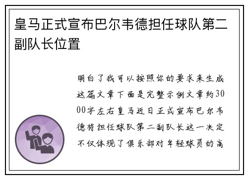 皇马正式宣布巴尔韦德担任球队第二副队长位置