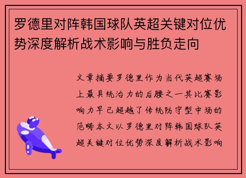 罗德里对阵韩国球队英超关键对位优势深度解析战术影响与胜负走向