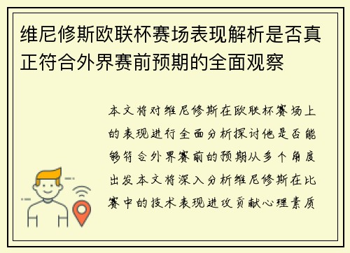 维尼修斯欧联杯赛场表现解析是否真正符合外界赛前预期的全面观察
