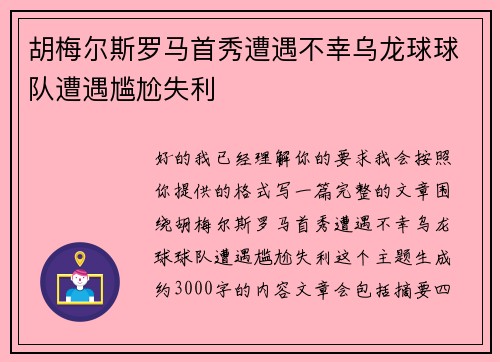 胡梅尔斯罗马首秀遭遇不幸乌龙球球队遭遇尴尬失利