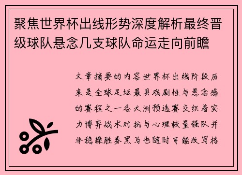 聚焦世界杯出线形势深度解析最终晋级球队悬念几支球队命运走向前瞻