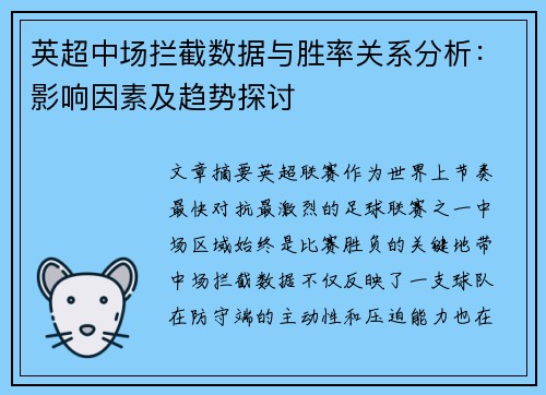 英超中场拦截数据与胜率关系分析：影响因素及趋势探讨