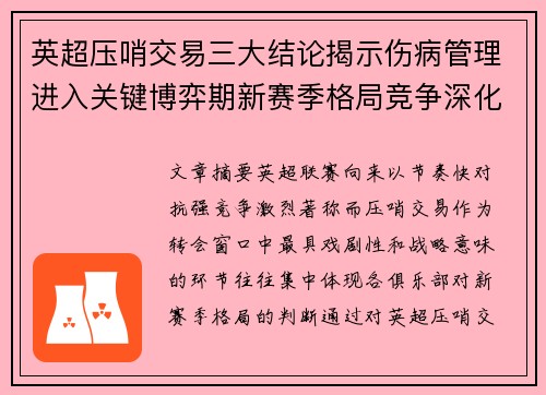 英超压哨交易三大结论揭示伤病管理进入关键博弈期新赛季格局竞争深化