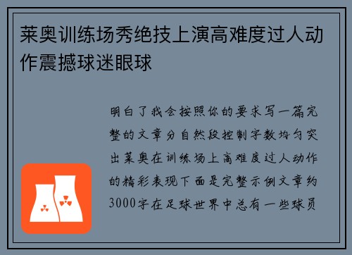 莱奥训练场秀绝技上演高难度过人动作震撼球迷眼球