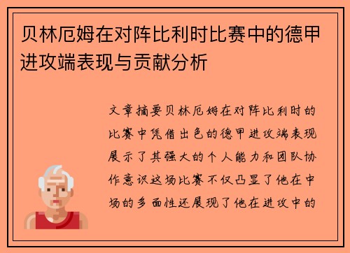 贝林厄姆在对阵比利时比赛中的德甲进攻端表现与贡献分析