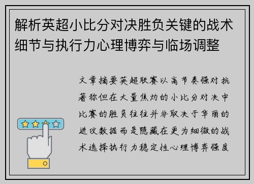 解析英超小比分对决胜负关键的战术细节与执行力心理博弈与临场调整