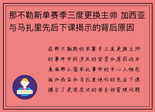 那不勒斯单赛季三度更换主帅 加西亚与马扎里先后下课揭示的背后原因
