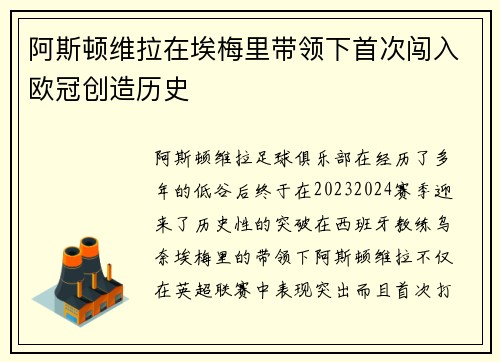 阿斯顿维拉在埃梅里带领下首次闯入欧冠创造历史