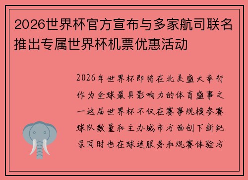2026世界杯官方宣布与多家航司联名推出专属世界杯机票优惠活动