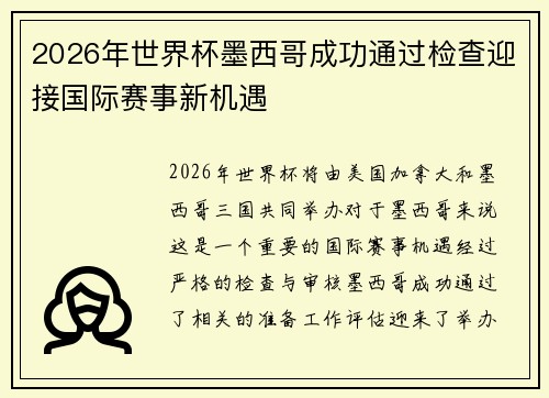 2026年世界杯墨西哥成功通过检查迎接国际赛事新机遇