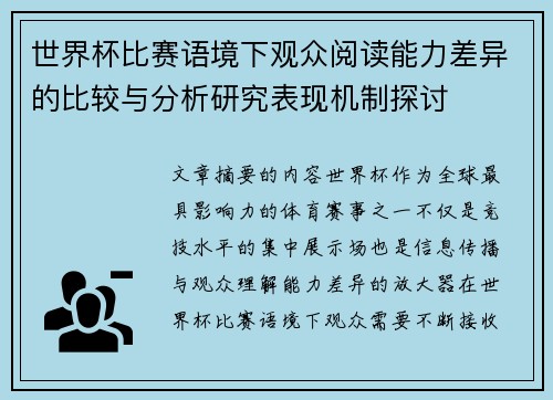 世界杯比赛语境下观众阅读能力差异的比较与分析研究表现机制探讨