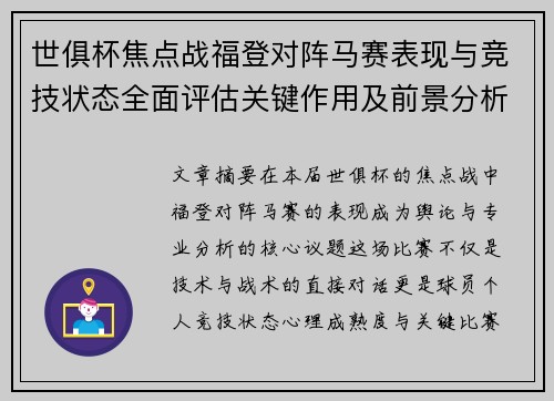 世俱杯焦点战福登对阵马赛表现与竞技状态全面评估关键作用及前景分析