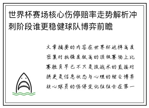 世界杯赛场核心伤停赔率走势解析冲刺阶段谁更稳健球队博弈前瞻