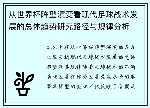 从世界杯阵型演变看现代足球战术发展的总体趋势研究路径与规律分析