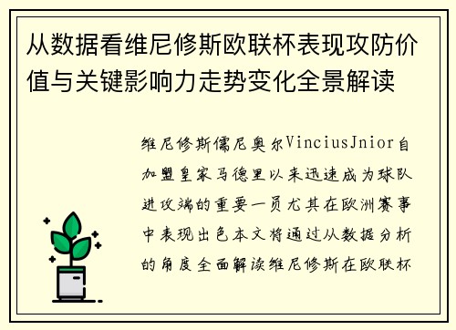 从数据看维尼修斯欧联杯表现攻防价值与关键影响力走势变化全景解读