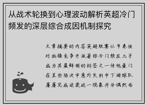 从战术轮换到心理波动解析英超冷门频发的深层综合成因机制探究
