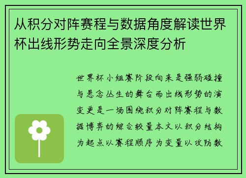 从积分对阵赛程与数据角度解读世界杯出线形势走向全景深度分析