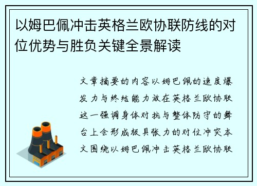以姆巴佩冲击英格兰欧协联防线的对位优势与胜负关键全景解读