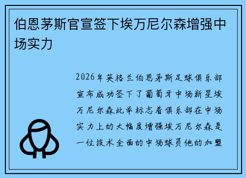 伯恩茅斯官宣签下埃万尼尔森增强中场实力