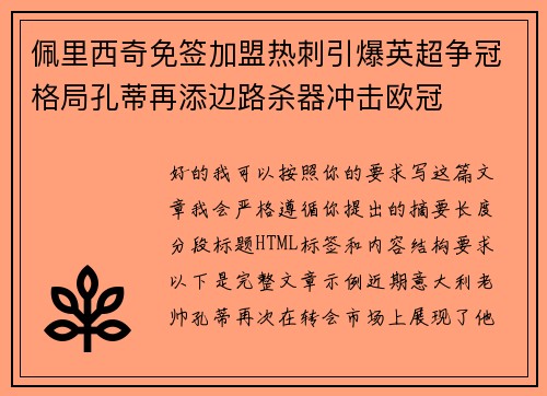 佩里西奇免签加盟热刺引爆英超争冠格局孔蒂再添边路杀器冲击欧冠