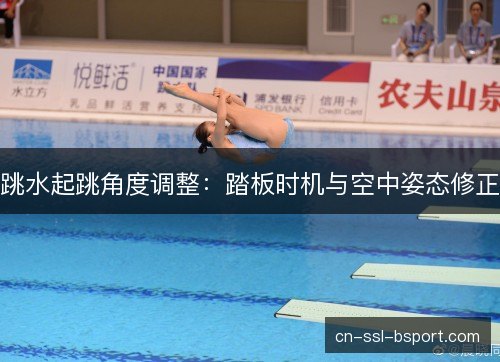 跳水起跳角度调整：踏板时机与空中姿态修正